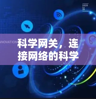 科学网关,连接网络的科学方法