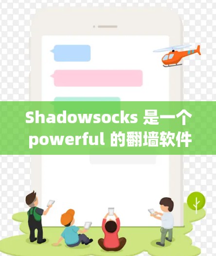 Shadowsocks 是一个 powerful 的翻墙软件和代理工具,允许用户访问 Web 服务器,绕过常见的防火墙限制。以下是对 Shadowsocks 的详细分析和使用指南 Shadowsocks 是一个 powerful 的翻墙软件和代理工具,允许用户访问 Web 服务器,绕过常见的防火墙限制。以下是对 Shadowsocks 的详细分析和使用指南