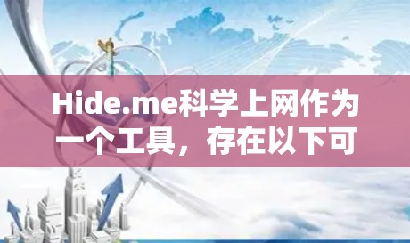 Hide.me科学上网作为一个工具,存在以下可能的问题