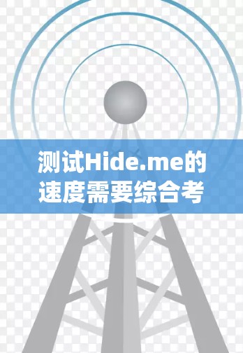 测试Hide.me的速度需要综合考虑多个因素,包括测试工具、测试方法、环境条件、重复性和稳定性。以下是一个系统化的测试步骤