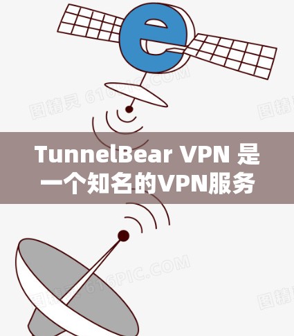 TunnelBear VPN 是一个知名的VPN服务，提供高速、安全的网络连接。如果你需要下载TunnelBear VPN，可以直接访问其官方网站