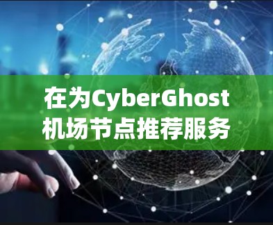 在为CyberGhost机场节点推荐服务器时,需要综合考虑多个因素,包括服务器的性能、扩展性、存储容量、电源供应、显卡配置以及机场节点的具体需求。以下是一个综合性的推荐和分析 在为CyberGhost机场节点推荐服务器时,需要综合考虑多个因素,包括服务器的性能、扩展性、存储容量、电源供应、显卡配置以及机场节点的具体需求。以下是一个综合性的推荐和分析