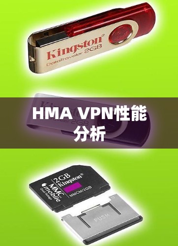 HMA VPN性能分析 HMA VPN性能分析