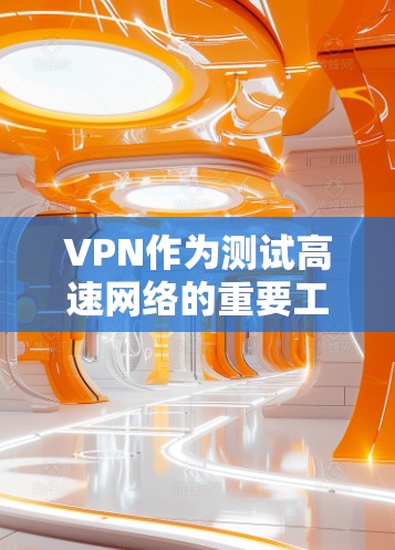 VPN作为测试高速网络的重要工具,其安全性和效果直接影响到网络访问的安全性。以下是一些步骤和技巧,帮助你使用VPN作为测速工具