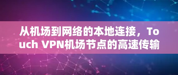 从机场到网络的本地连接,Touch VPN机场节点的高速传输解决方案