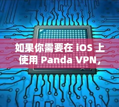 如果你需要在 iOS 上使用 Panda VPN,可以按照以下步骤操作