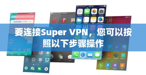 要连接Super VPN,您可以按照以下步骤操作