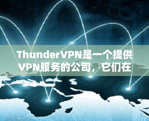 ThunderVPN是一个提供VPN服务的公司，它们在多个地点设有VPN服务器，包括机场和城市。以下是关于ThunderVPN的详细信息