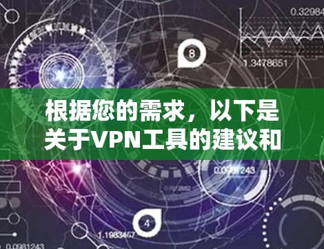 根据您的需求，以下是关于VPN工具的建议和步骤