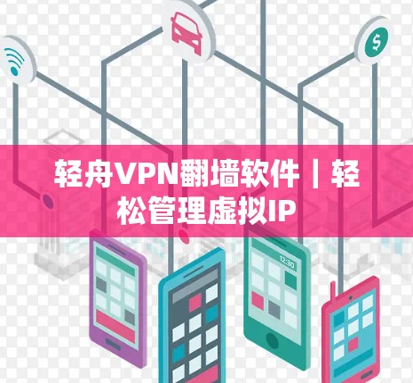 轻舟VPN翻墙软件｜轻松管理虚拟IP