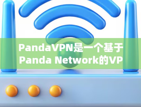 PandaVPN是一个基于Panda Network的VPN服务,提供加密连接,让用户轻松远程访问互联网。为了测试PandaVPN的节点性能,可以按照以下步骤进行测试