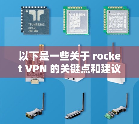 以下是一些关于 rocket VPN 的关键点和建议 以下是一些关于 rocket VPN 的关键点和建议