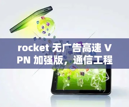 rocket 无广告高速 VPN 加强版,通信工程师必看 rocket 无广告高速 VPN 加强版,通信工程师必看