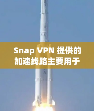 Snap VPN 提供的加速线路主要用于解决用户在互联网环境下的VPN连接问题,通过绕过防火墙来提升连接速度。以下是关于SNAP VPN加速线路的一些关键信息 Snap VPN 提供的加速线路主要用于解决用户在互联网环境下的VPN连接问题,通过绕过防火墙来提升连接速度。以下是关于SNAP VPN加速线路的一些关键信息