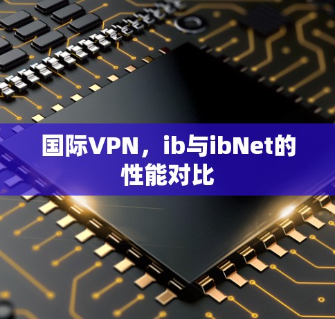 国际VPN，ib与ibNet的性能对比