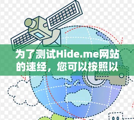 为了测试Hide.me网站的速经,您可以按照以下步骤进行