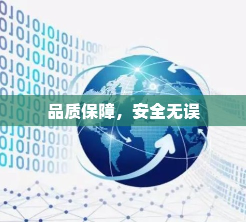 品质保障,安全无误