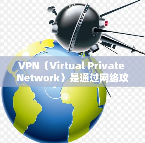 VPN(Virtual Private Network)是通过网络攻击来加密和隔离外部计算机连接到内部计算机的网络技术。以下是几种知名的VPN服务和推荐高速线路的建议 VPN(Virtual Private Network)是通过网络攻击来加密和隔离外部计算机连接到内部计算机的网络技术。以下是几种知名的VPN服务和推荐高速线路的建议