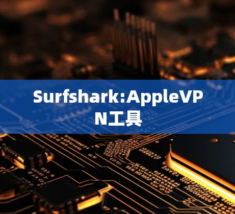 Surfshark:AppleVPN工具 Surfshark:AppleVPN工具