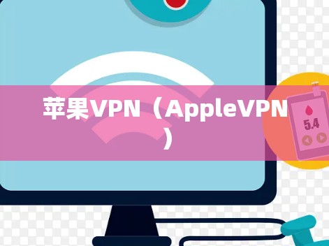 苹果VPN(AppleVPN)
