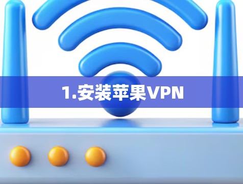 1.安装苹果VPN 1.安装苹果VPN