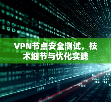 VPN节点安全测试，技术细节与优化实践