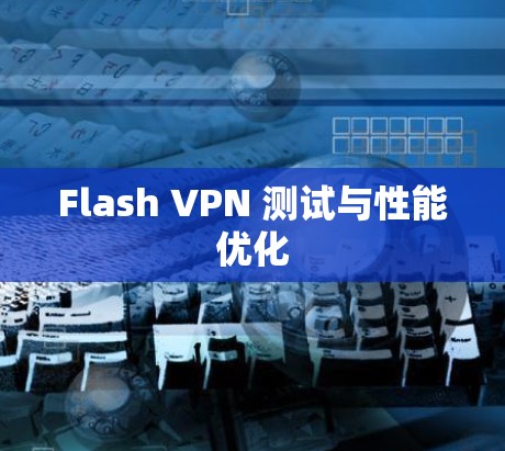 Flash VPN 测试与性能优化