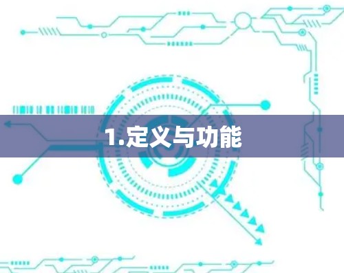1.定义与功能