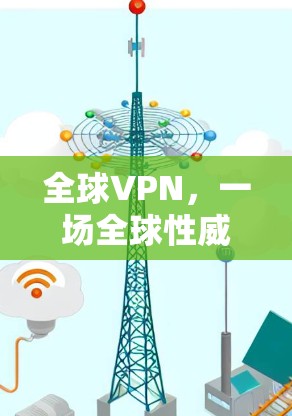 全球VPN,一场全球性威胁