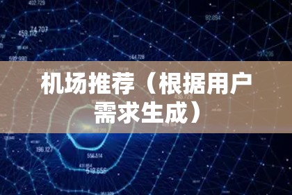 机场推荐（根据用户需求生成）