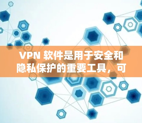 VPN 软件是用于安全和隐私保护的重要工具,可以帮助用户绕过网络中的防火墙和网络过滤,访问安全健康的网络资源。以下是几种常用的<strong>VPN软件</strong>推荐