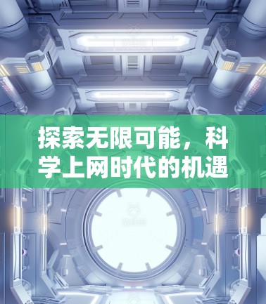 探索无限可能,科学上网时代的机遇与挑战