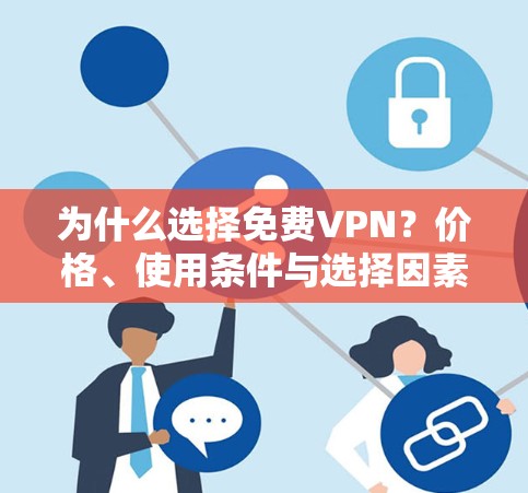 为什么选择免费VPN?价格、使用条件与选择因素 为什么选择免费VPN?价格、使用条件与选择因素