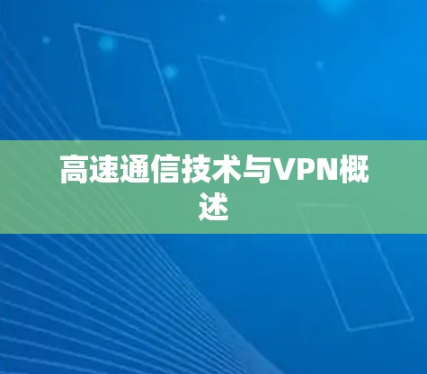 高速通信技术与VPN概述