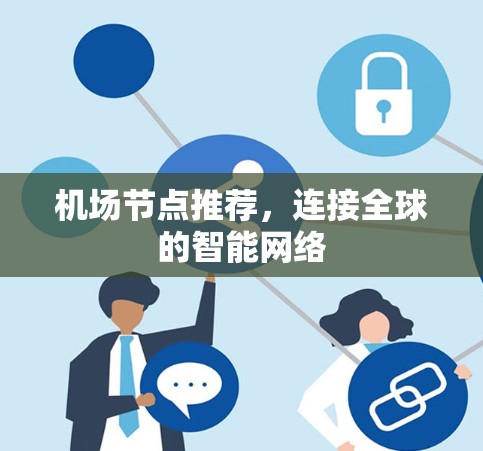 机场节点推荐,连接全球的智能网络