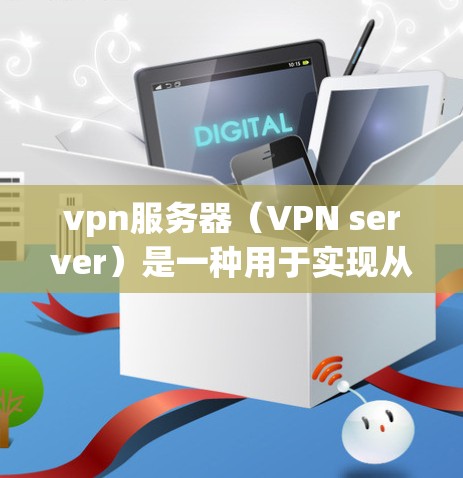 vpn服务器(VPN server)是一种用于实现从无痕进入功能的网络服务。它允许用户通过网络访问外部网站、应用、文档等资源,而无需直接登录或访问服务器。以下是关于vpn服务器的一些关键点