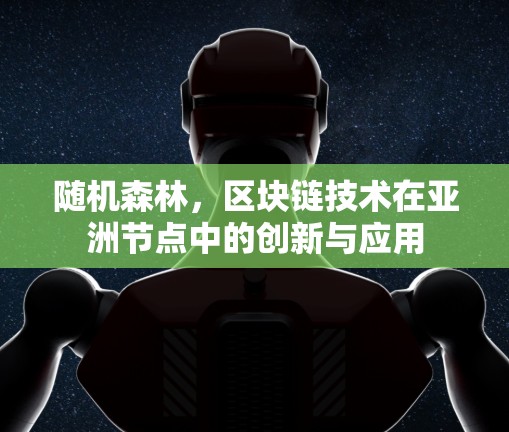 随机森林,区块链技术在亚洲节点中的创新与应用 随机森林,区块链技术在亚洲节点中的创新与应用