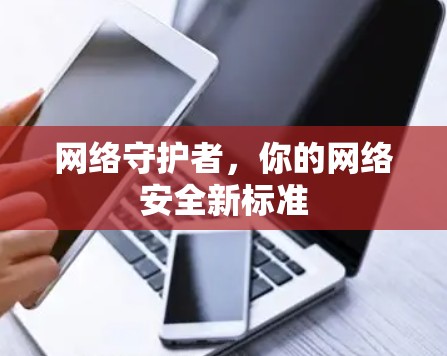 网络守护者,你的网络安全新标准