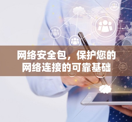 网络安全包,保护您的网络连接的可靠基础