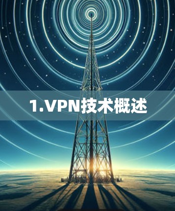 1.VPN技术概述 1.VPN技术概述