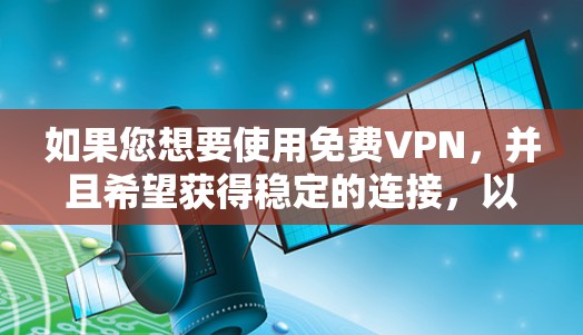 如果您想要使用免费VPN,并且希望获得稳定的连接,以下是一些推荐的<strong>VPN软件</strong>和平台,他们通常提供稳定连接