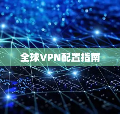 全球VPN配置指南