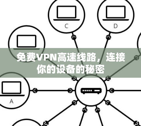 免费VPN高速线路，连接你的设备的秘密