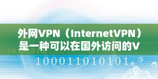 外网VPN（InternetVPN）是一种可以在国外访问的VPN服务，允许用户通过网络进行在线会议、文件共享、视频会议等。以下是一些推荐的外网VPN服务