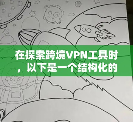 在探索跨境VPN工具时,以下是一个结构化的总结,涵盖软件类型、功能特点、安全性、配置要求、兼容性、更新情况以及适用场景 在探索跨境VPN工具时,以下是一个结构化的总结,涵盖软件类型、功能特点、安全性、配置要求、兼容性、更新情况以及适用场景