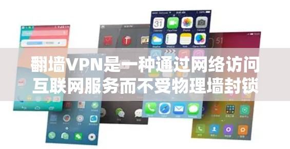 翻墙VPN是一种通过网络访问互联网服务而不受物理墙封锁的VPN类型。它利用加密技术或虚拟物理墙来保护用户隐私，允许用户在安全的网络环境中进行在线服务。以下是对翻墙VPN的详细分析