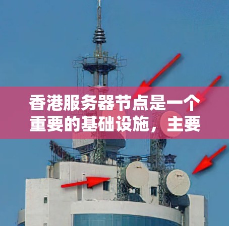 香港服务器节点是一个重要的基础设施，主要位于香港，涉及多个方面，包括法律支持、网络安全、服务器设计和管理等。以下是对其工作的详细总结