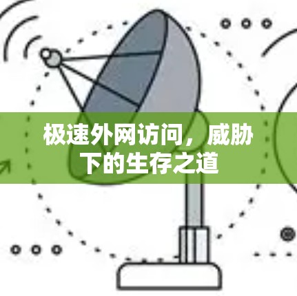 极速外网访问,威胁下的生存之道