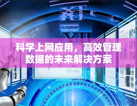 科学上网应用,高效管理数据的未来解决方案