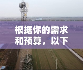根据你的需求和预算,以下是关于机场套餐的详细建议